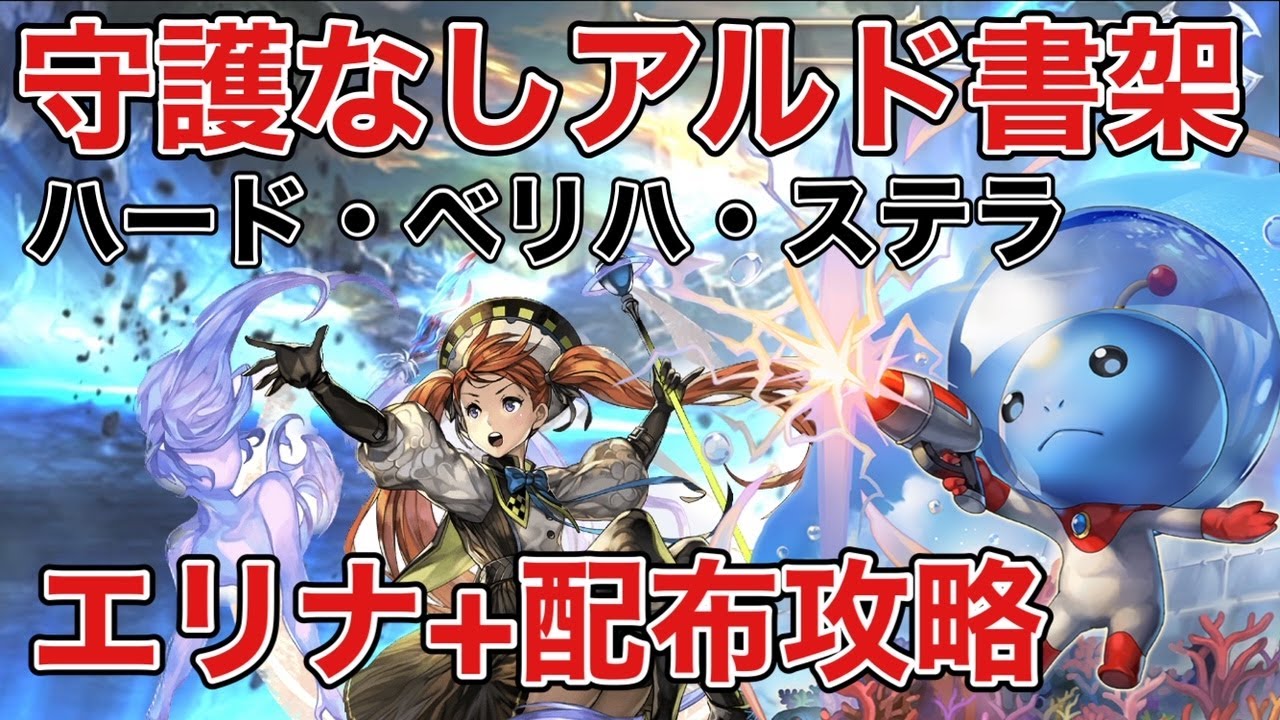 〖アナデン〗守護無しエリナ＋配布アルド覚醒書架攻略