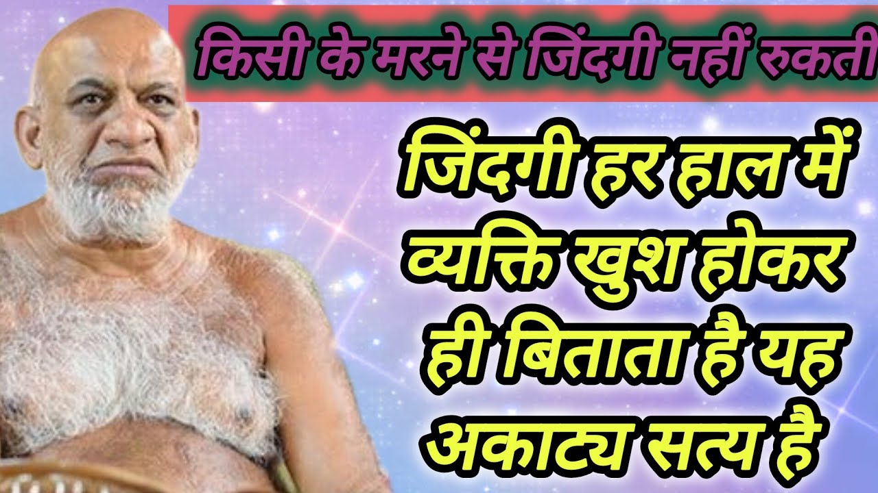किसी के मरने से जिंदगी नहीं रुकती जिंदगी हर हाल में व्यक्ति खुश होकर ही बिताता है यह अकाट्य सत्य है