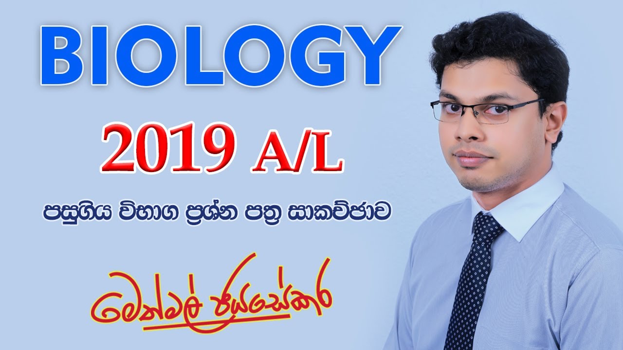 🔴2019 Biology Past Paper Discussion - ජීව විද්‍යාව 2019