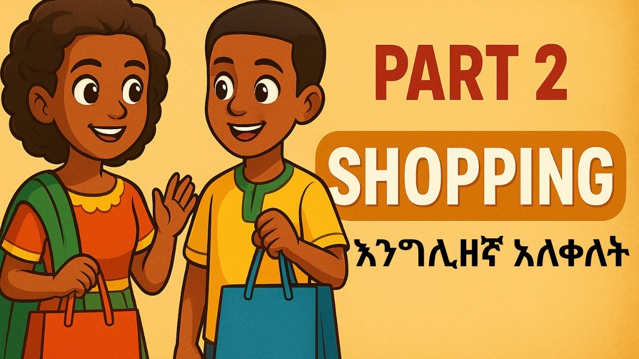 እንግሊዘኛ አለቀለት | ግዢ ክፍል 2 | Learn English with Shopping Part 2