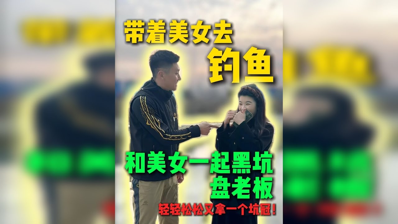 搭讪美女谈合作，结果要一起去钓鱼？