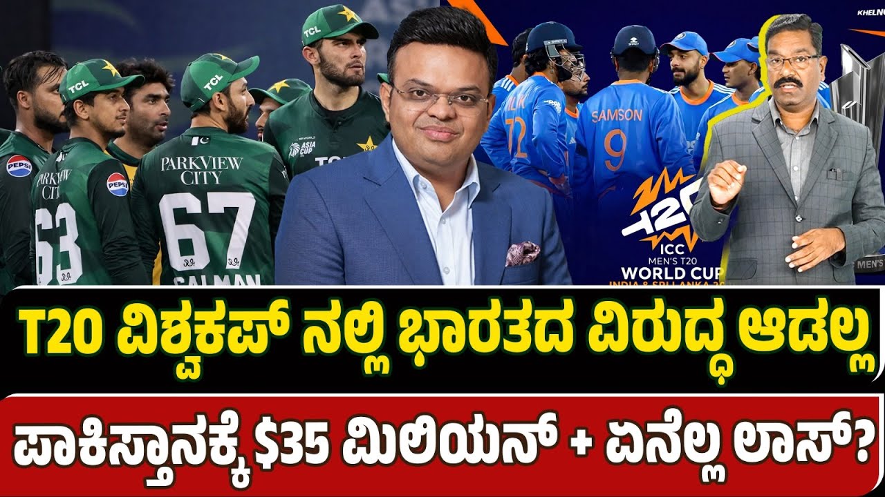 T20 Cricket World Cup: Pakistan to boycott India match. T20 ವಿಶ್ವಕಪ್ ನಲ್ಲಿ ಭಾರತದ ವಿರುದ್ಧ ಆಡಲ್ಲ.