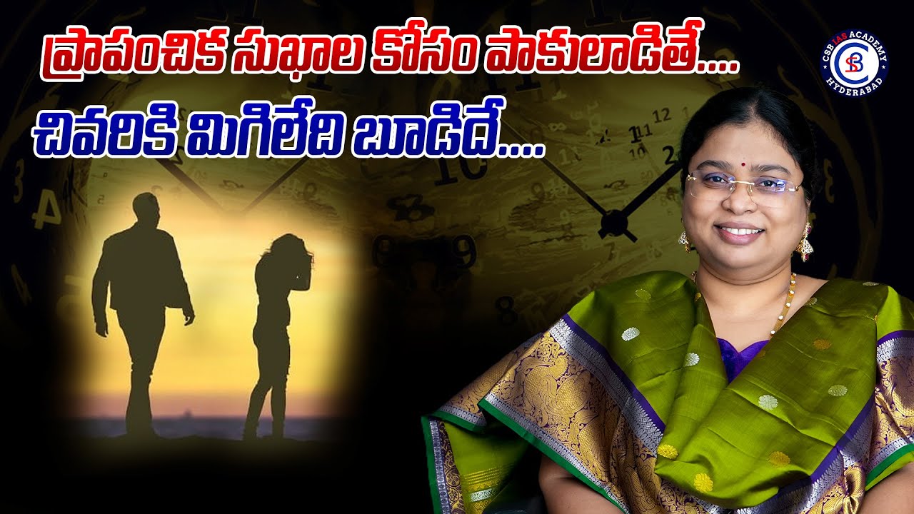 ప్రాపంచిక సుఖాల కోసం పాకులాడితే.... చివరికి మిగిలేది బూడిదే....