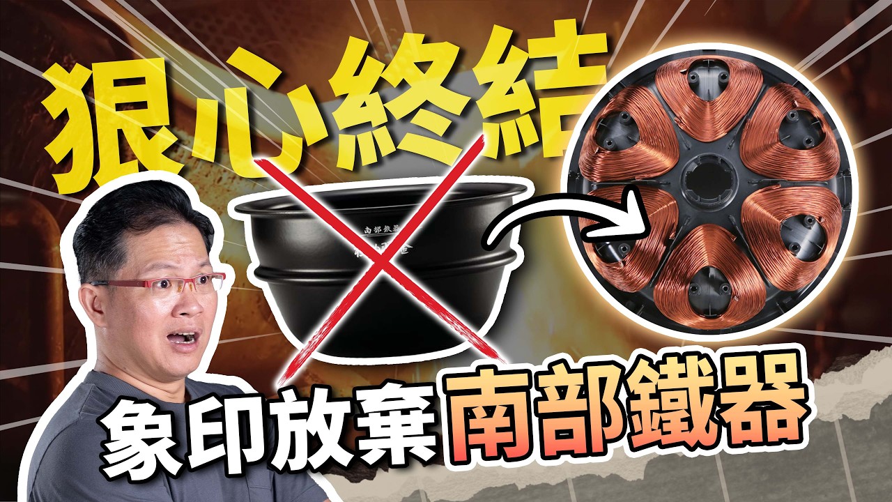 一台 $30,000 的象印電鍋買的是黑魔法？揭開「炎舞炊」終結南部鐵器的關鍵：課金前必看！頂規炊飯器的真正價值｜#吃這個好不好 #史達魯 EP32