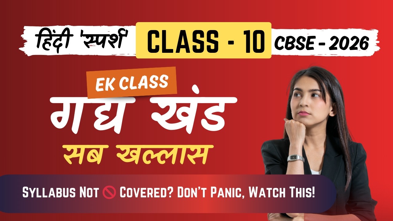 CLASS 10 | हिंदी स्पर्श - 1 Day Full Revision Marathon | CBSE 2026 Board Exam Strategy #Class10Hindi