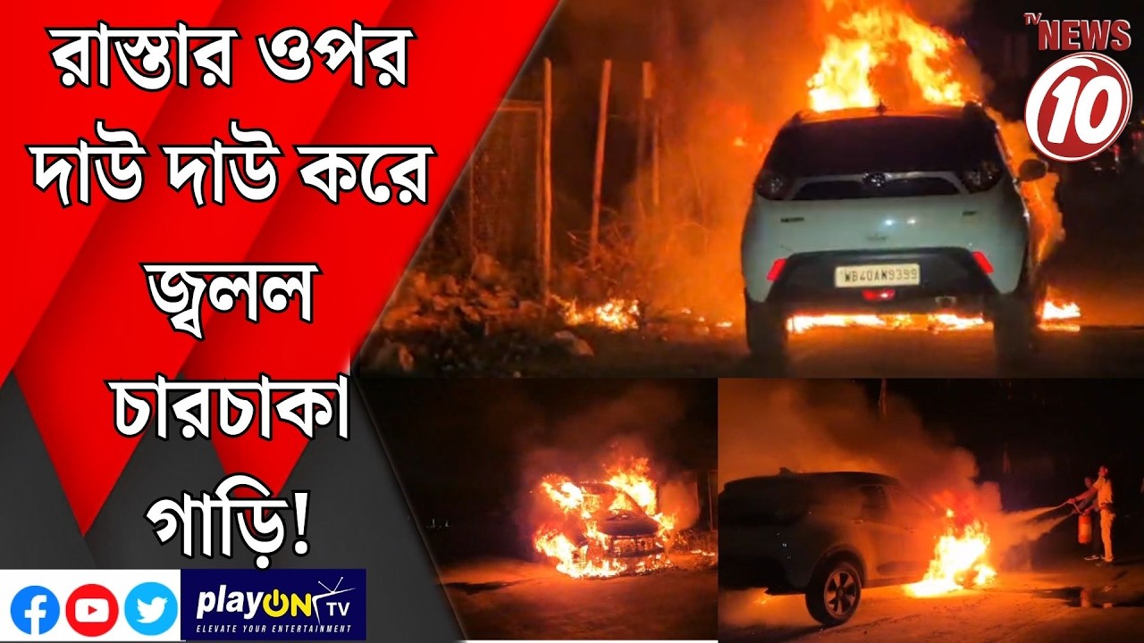 রাস্তার ওপর দাউ দাউ করে জ্বলল চারচাকা গাড়ি ! || অন্ডাল ||