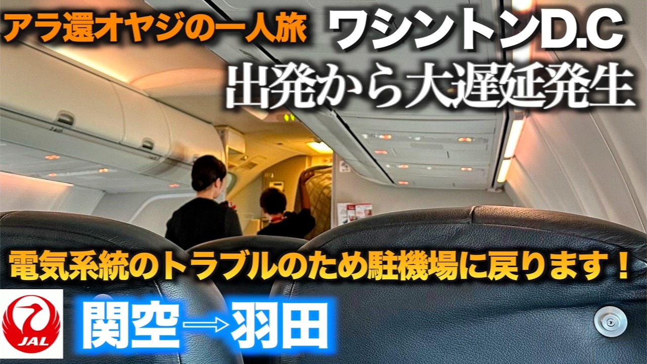 【アラ還オヤジ大冒険一人旅ワシントンD.C.】出発から大遅延発生！【機長アナウンス】電気系統に不具合が見つかりましたので駐機場へ戻ります【JAL 関空⇨羽田 】国際線への乗り継ぎどうなる？