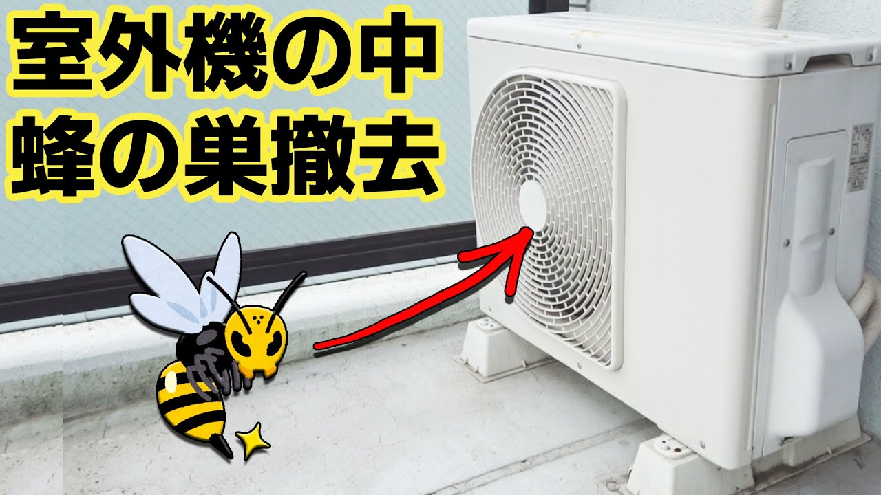 エアコン室外機内の蜂の巣を撤去する。室外機の中に蜂の巣が出来た場合。
