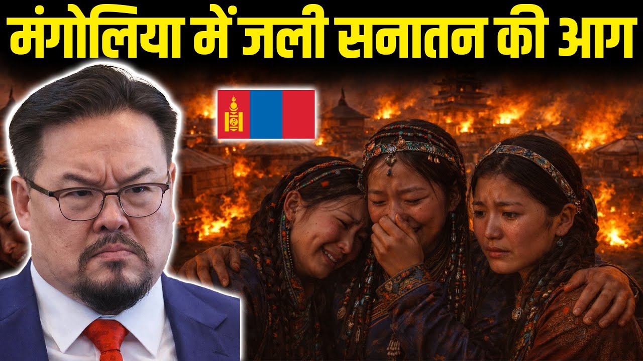 मंगोलिया में तेजी से जली सनातन धर्म की आग | Why Mongolians Are Choosing Sanatan Path