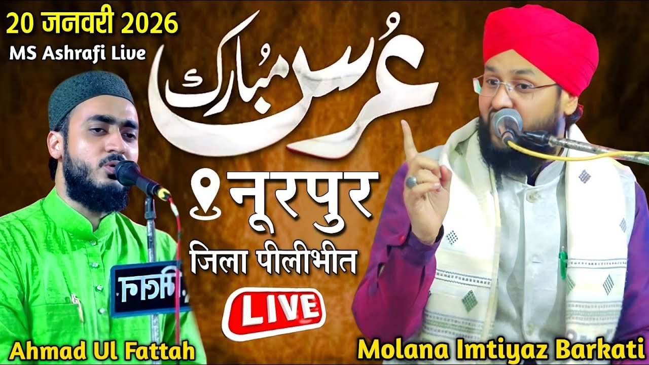 🔴Live Urs Mubarak ~ Molana Imtiyaz Barkati ~ Ahmadul Fattah Faizabadi ~ Noorpur Zila Pilibhiti UP