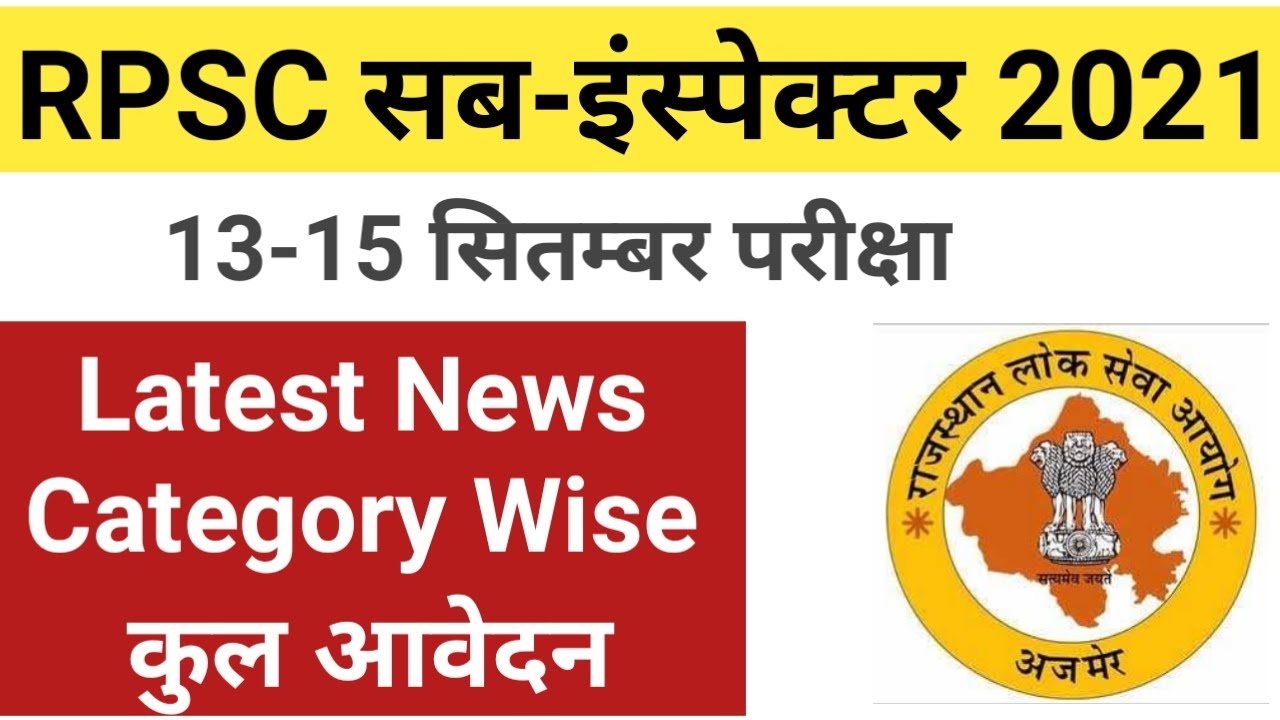 Rajasthan SI Exam Category Wise Application 2021 | rpsc sub-inspector  exam latest news