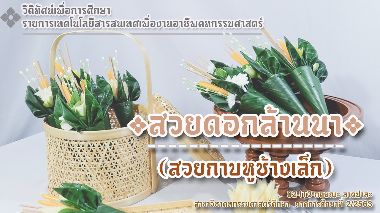 วีดีทัศน์ สวยดอกล้านนา (สวยกาบหูช้างเล็ก)  02-IT3-กฤษณะ ลาดปาละ