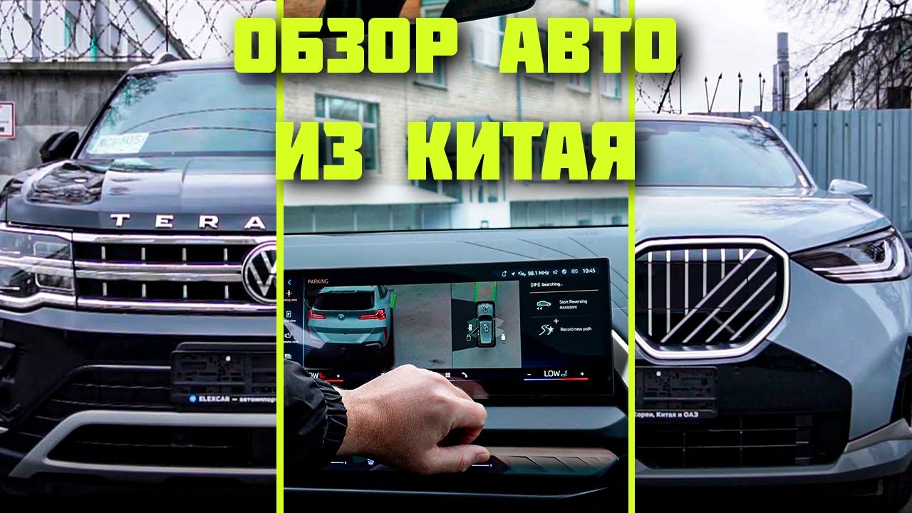 Обзор авто из Китая 2025: BMW X3, Terramont, Audi Q3 и другие | Цены и комплектации под ключ
