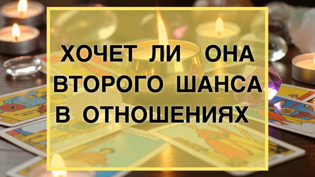 Хочет ли она восстановить отношения. #тародлямужчинсегодня 