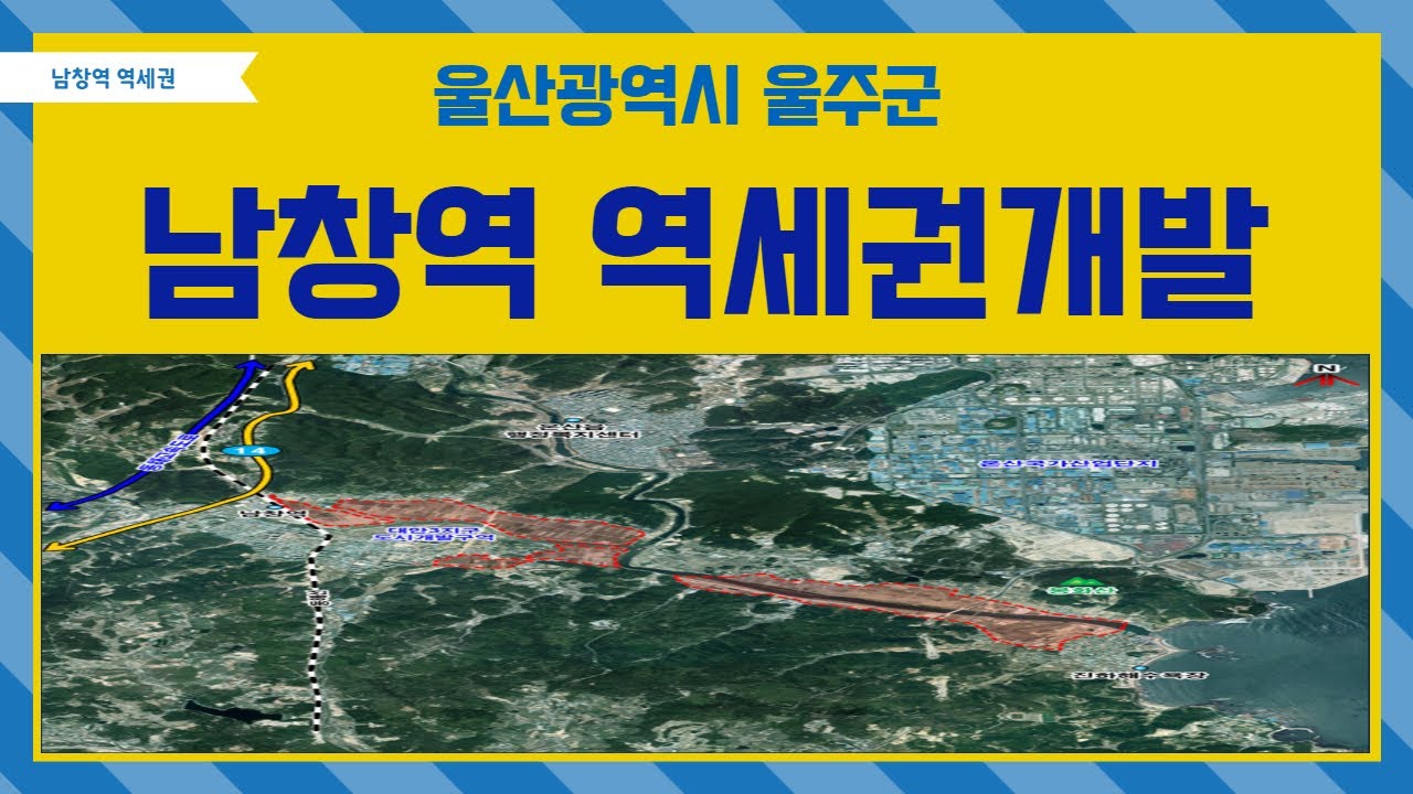 울산광역시 울주군 남창역 역세권 개발에 대하여 알아보자?