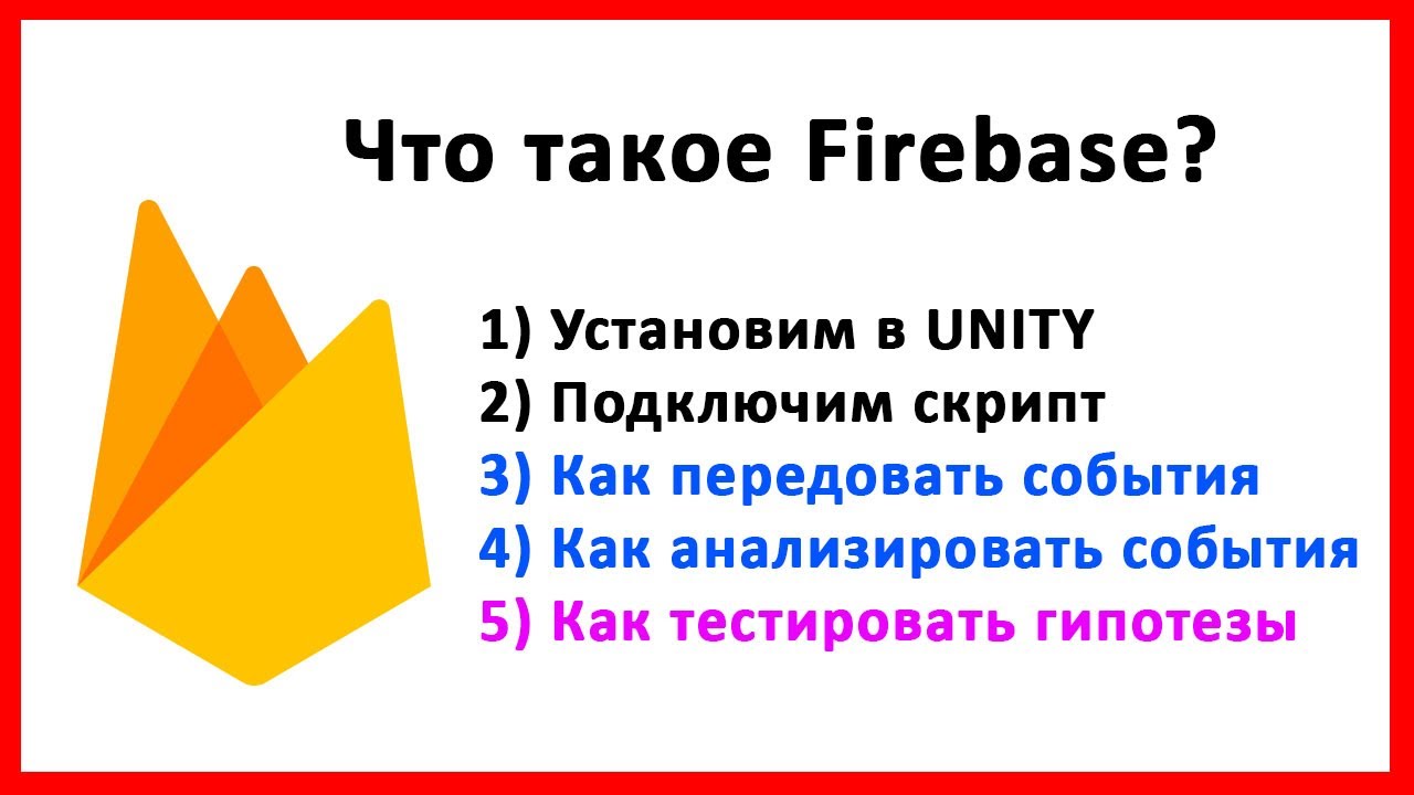 Firebase уроки в 1 видео: Добавляем аналитику.  Подключаем к UNITY. Отправляем события.