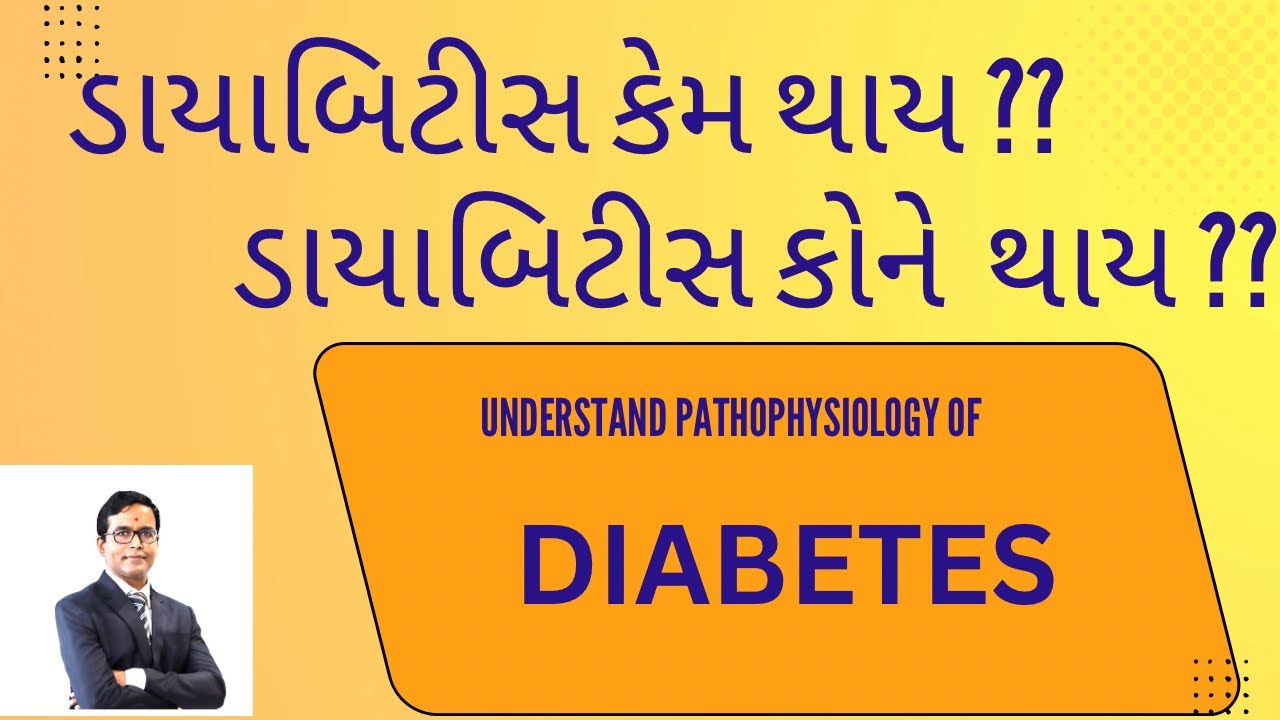 ડાયાબિટીસ કેમ થાય ? ડાયાબિટીસ મટાડવા શું કરવું જોઈએ?