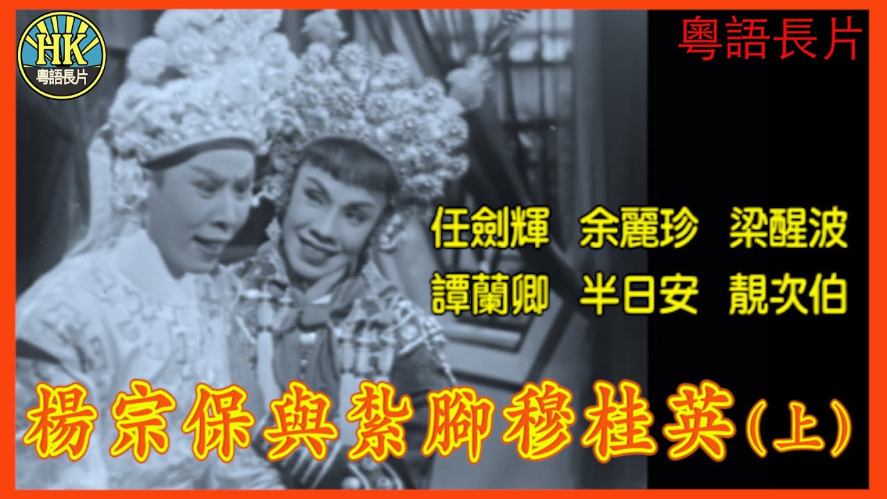 《粵語長片》楊宗保與紮腳穆桂英 (上) (1959)｜任劍輝｜余麗珍｜梁醒波｜譚蘭卿｜半日安｜靚次伯｜導演：黃鶴聲｜香港電影｜香港粵語電影｜粵語中字