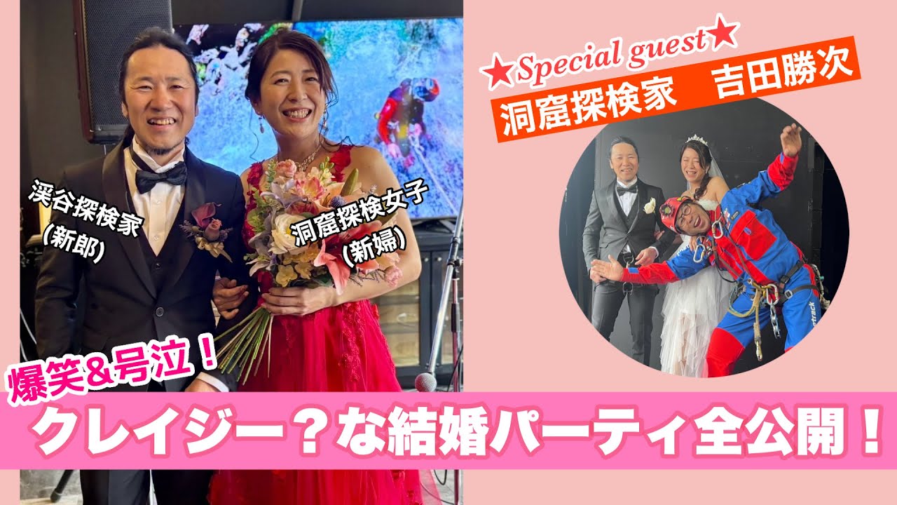 新郎新婦が○○から入場！探検家と結婚したら面白いパーティになりました！〜アキラ、かよと結婚するってよ〜 #田中彰 #吉田勝次