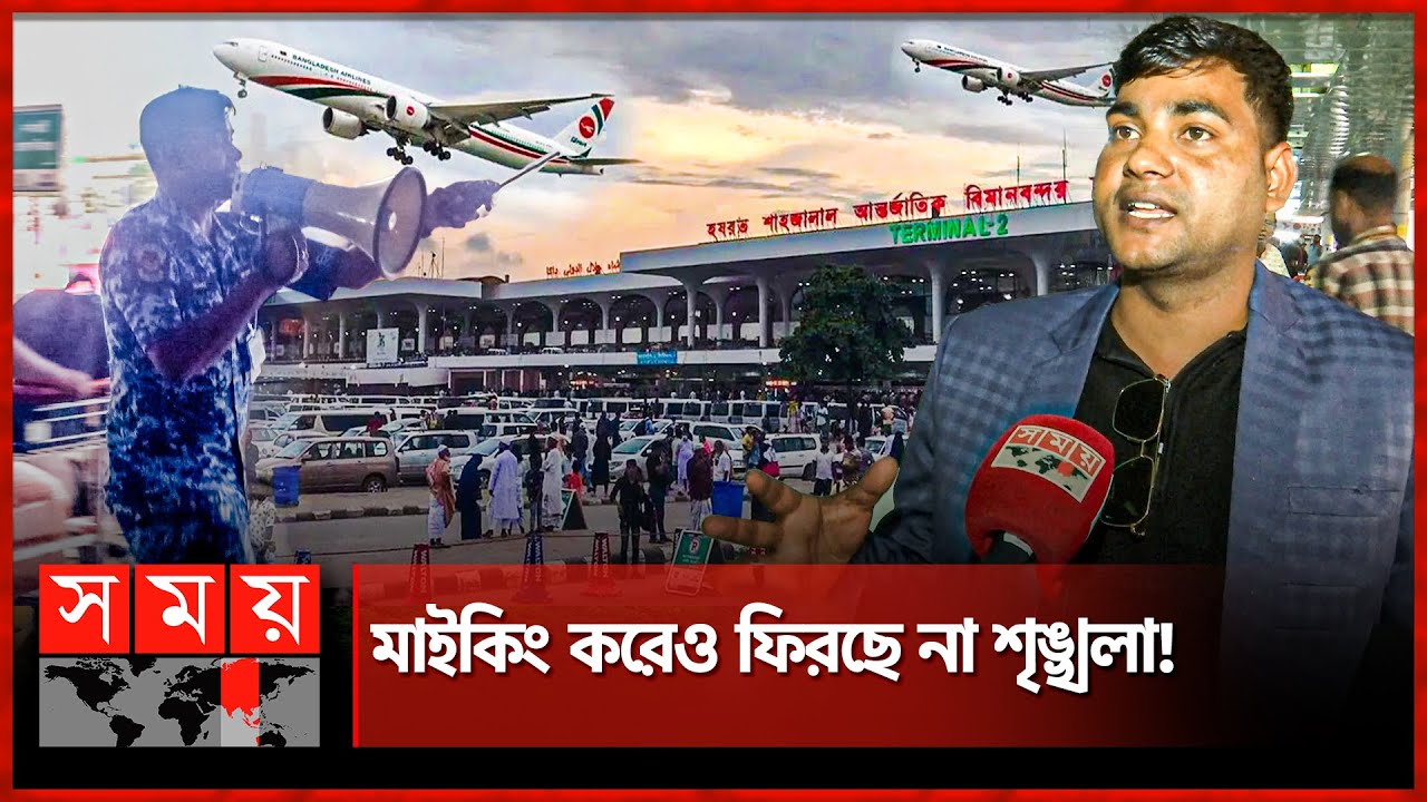 স্বজনদের রথযাত্রায় বেসামাল শাহজালাল বিমানবন্দর | Hazrat Shahjalal International Airport | Dhaka News