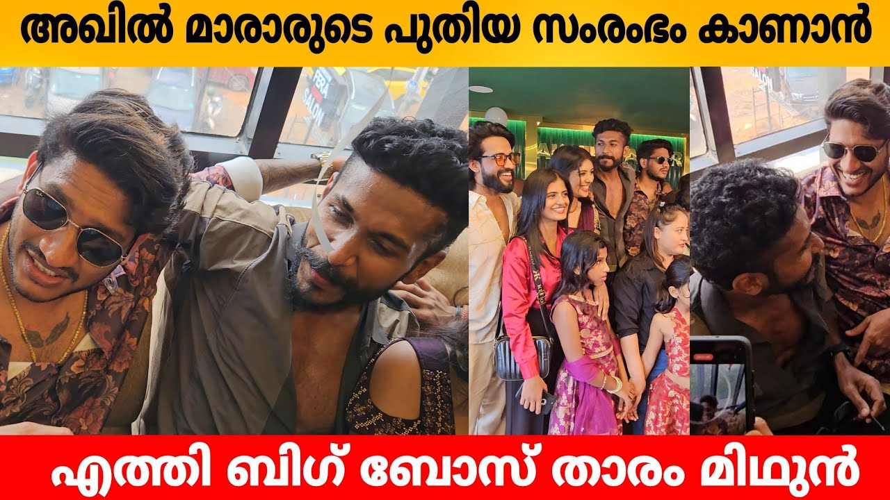 അഖിൽ മാരാരുടെ പുതിയ സംരംഭം കാണാൻ എത്തി ബിഗ് ബോസ് താരം മിഥുൻ
