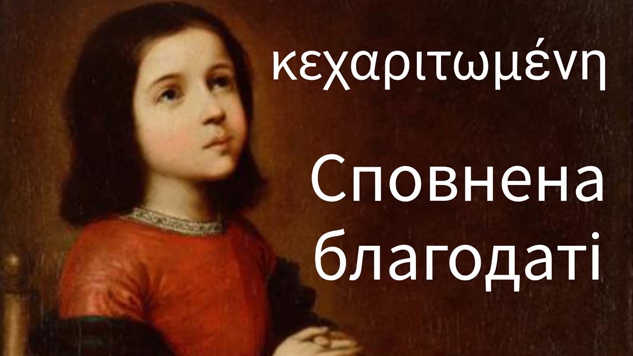 Непорочне Зачаття. Біблійні основи.