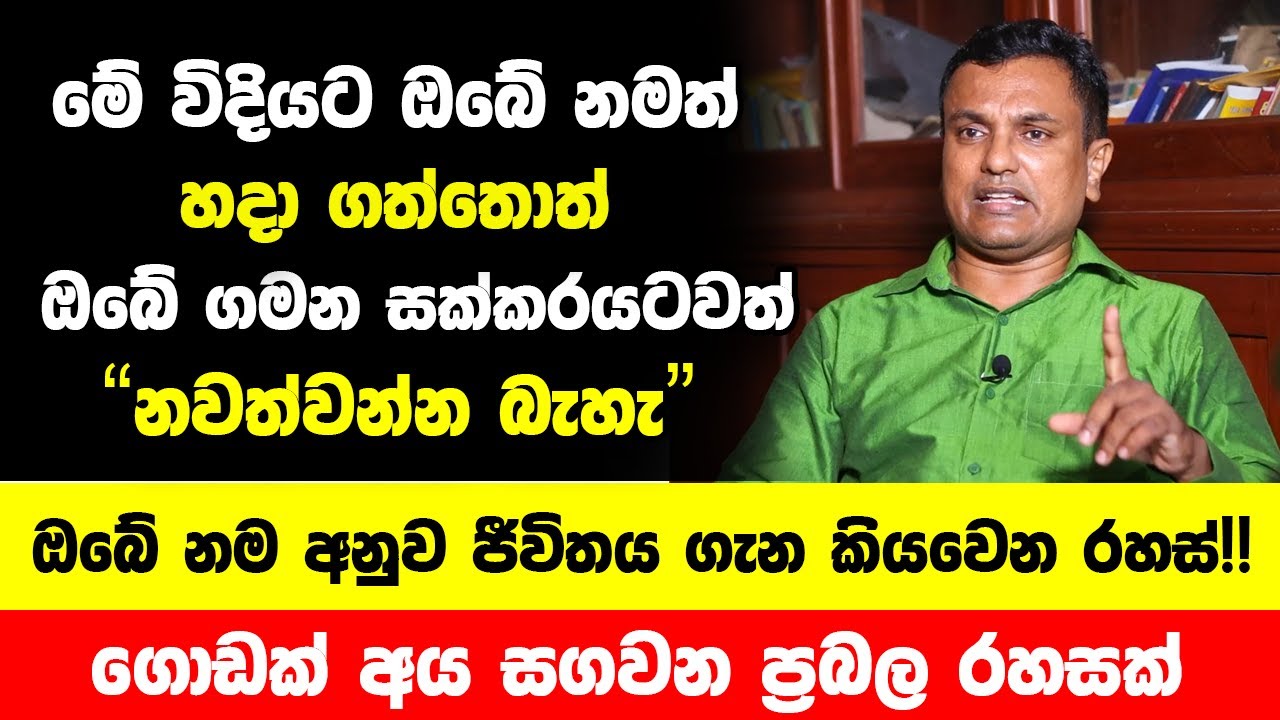 ඔබේ නම අනුව ඔබේ ජීවිතය ගැන කියවෙන රහස් | මේ විදියට නමක් දැම්මොත් ඔබේ ගමන සක්කරයටවත් නවත්වන්න බැහැ