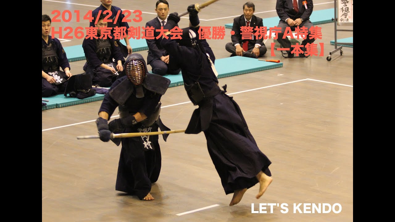 【剣道一本集】警視庁A特集1 H26東京都剣道大会 決勝〜準々決勝