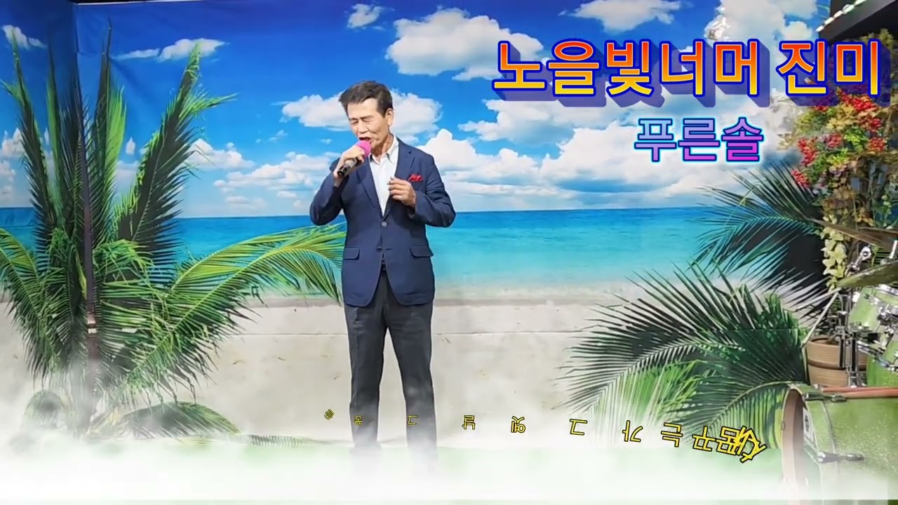 노을빛너머 푸른솔(원곡 진미)작사작곡 현필(현익수)