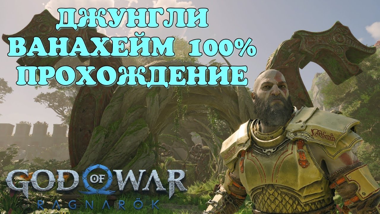 ДЖУНГЛИ ВАНАХЕЙМ 100% ПРОХОЖДЕНИЕ