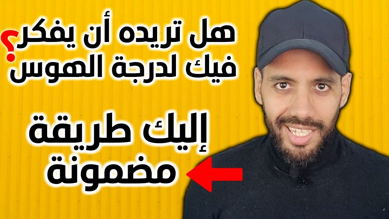 طريقتين لتجعل من تحبه يسلم لك نفسه بالكامل رغم رفضه و عناده