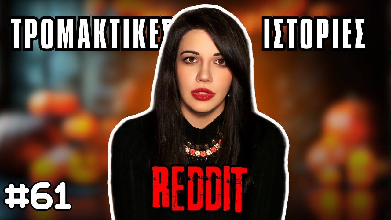 Αληθινές Τρομακτικές Παραφυσικές Ιστορίες από το Reddit #61