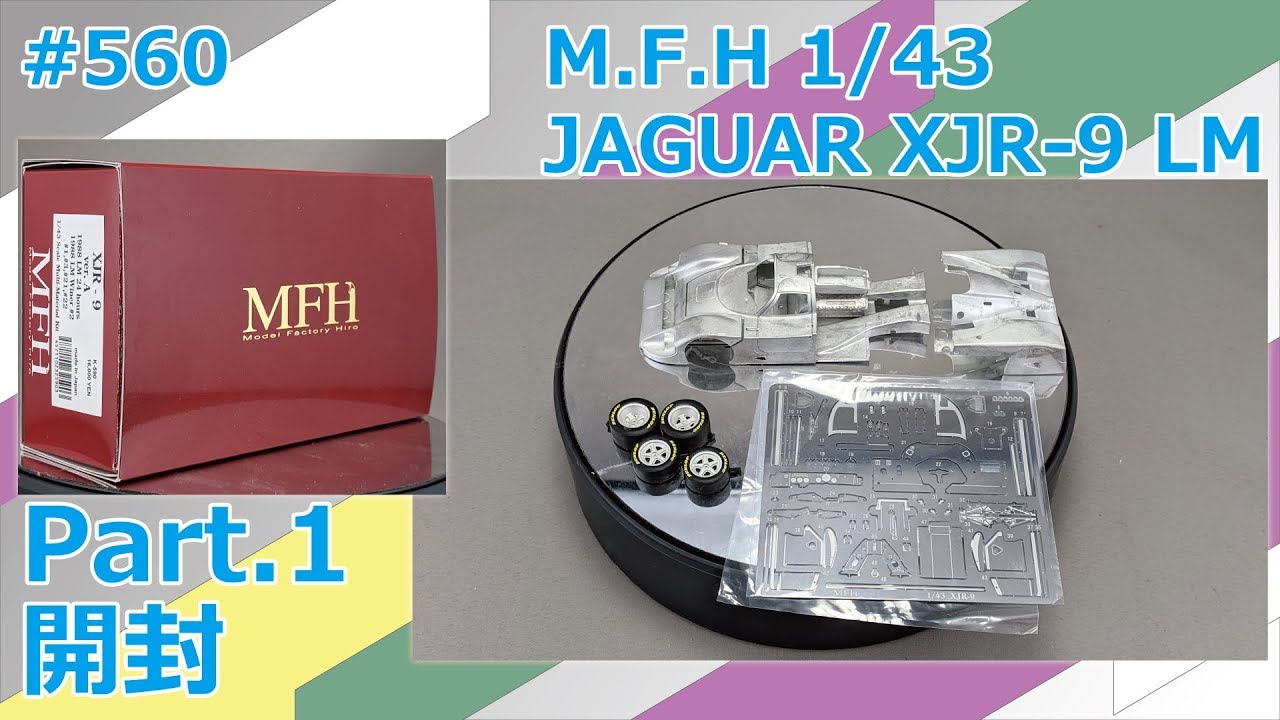 【メタルキット】M.F.H. 1/43 JAGUAR XJR-9 LM Part.1 開封【制作日記#560】