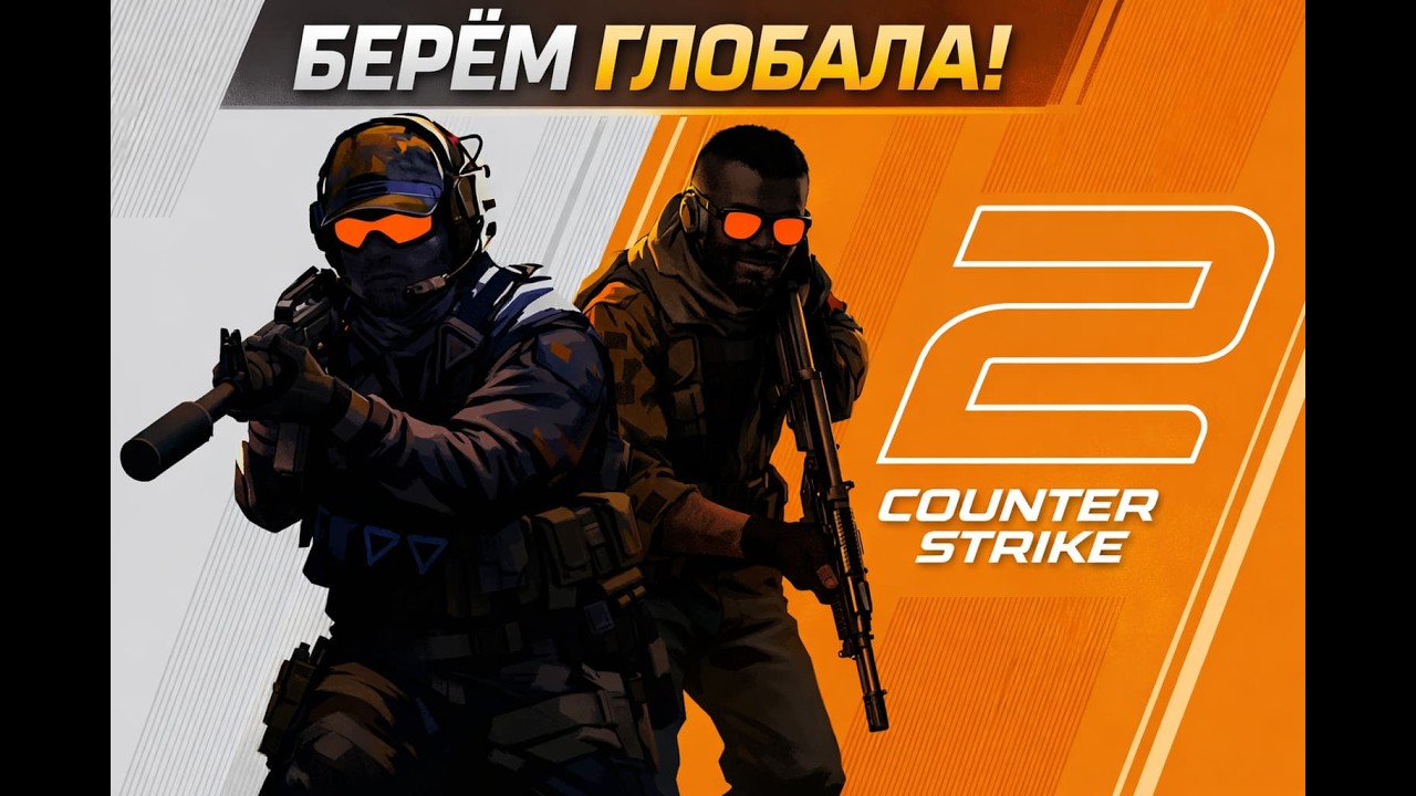Лапаем глобала КС 2 | #cs2 #counterstrike2