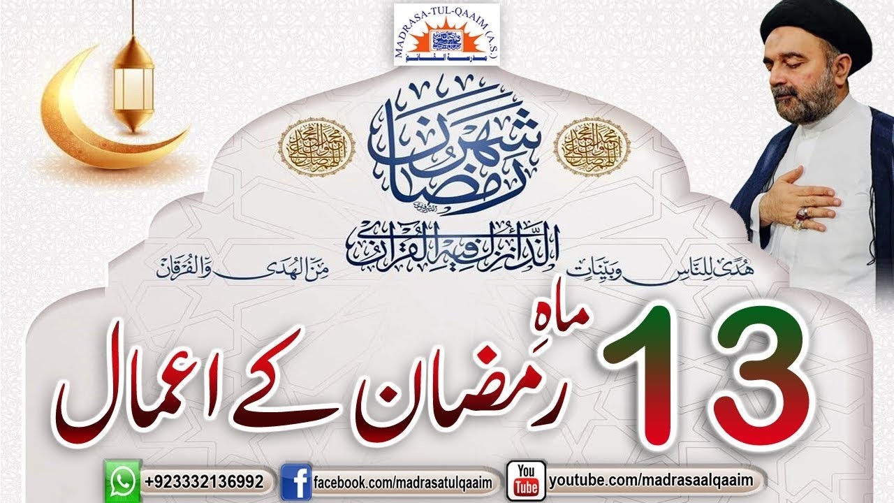 تیرہویں ماہ رمضان کے اعمال