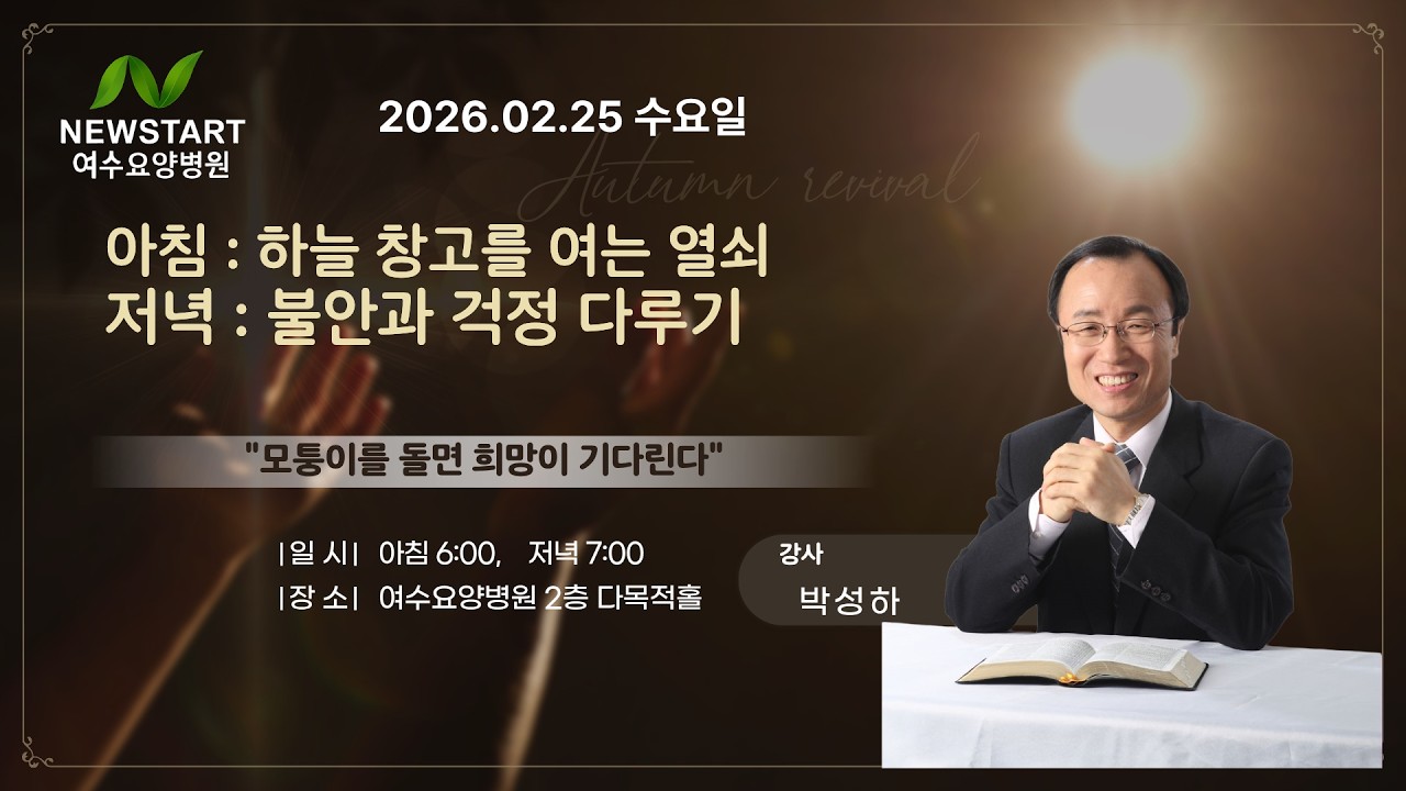 [힐링 강의] 수 저녁 26. 02. 25ㅣ강사 박성하  :  불안과 걱정 다루기