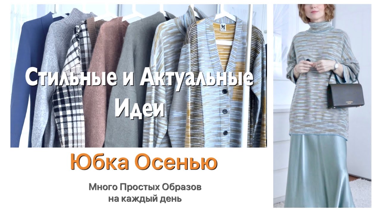 ЮБКА ОСЕНЬЮ 🍁 | СТИЛЬНЫЕ И АКТУАЛЬНЫЕ ИДЕИ | Много Простых Образов | NataRyna