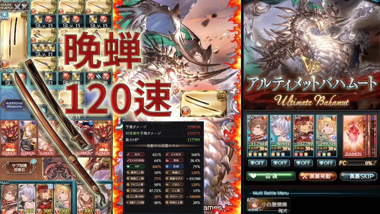 【グラブル】 無惱 ! 火属性金月武器 -- 晩蝉 --  スパバハ120速 Super Ultimate Bahamut ，碧藍幻想Granbluefantasy