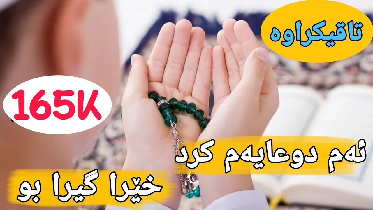 زکرەکان  نزا و دوعا ئەم دوعایە بکە خێرا وەڵام دەدرێتەوە بە فەرمودەی پێغەمبەر د.خ zekrakan شەوی قەدر
