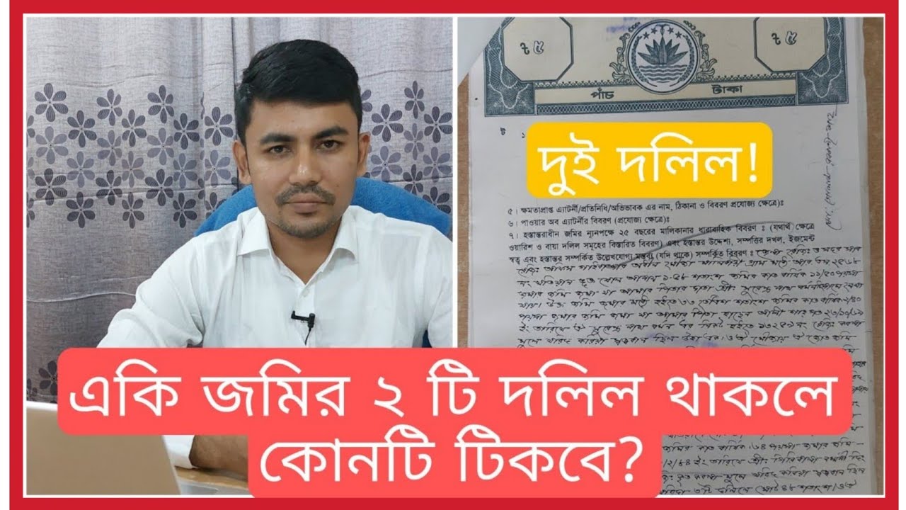 একই জমির দুইটি দলিল থাকলে কোনটি টিকবে? জমির দলিলের বৈধতা নির্ণয়। জমির দলিল কোনটি সঠিক?