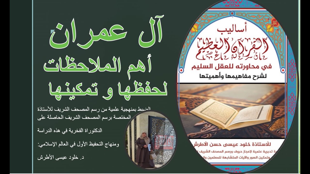 أهم الملاحظات لحفظ وتمكين آل عمران - بمنهجية - خلود الأطرش