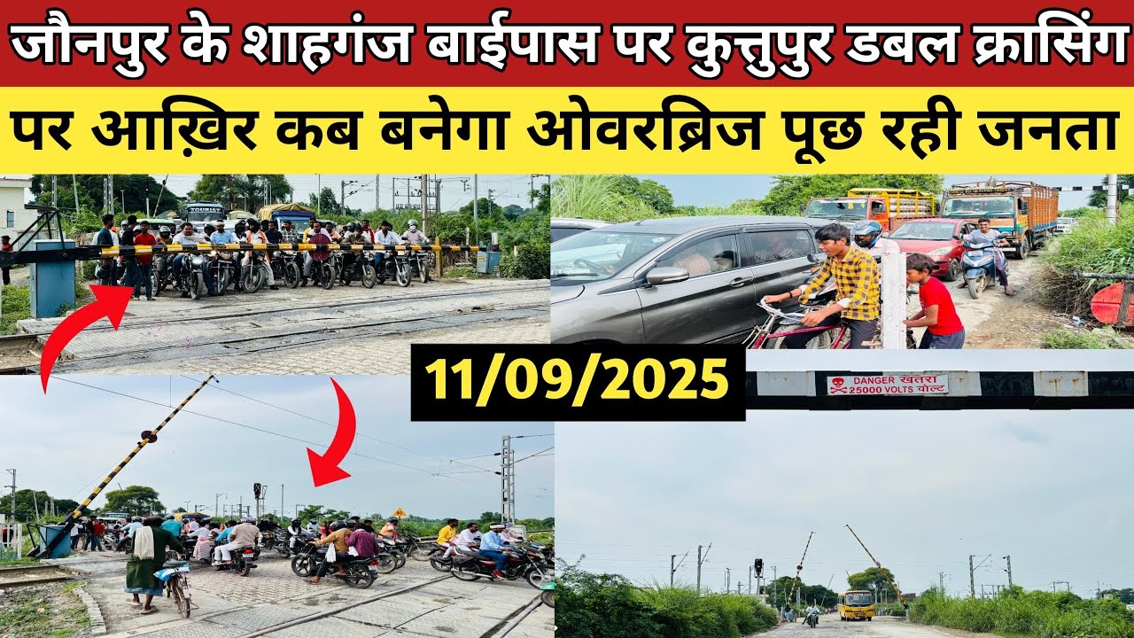 जौनपुर के कुत्तुपुर में डबल रेलवे क्रॉसिंग पर कब बनेगा ओवरब्रिज ?| Jaunpur Kuttupur Railway Crosing 