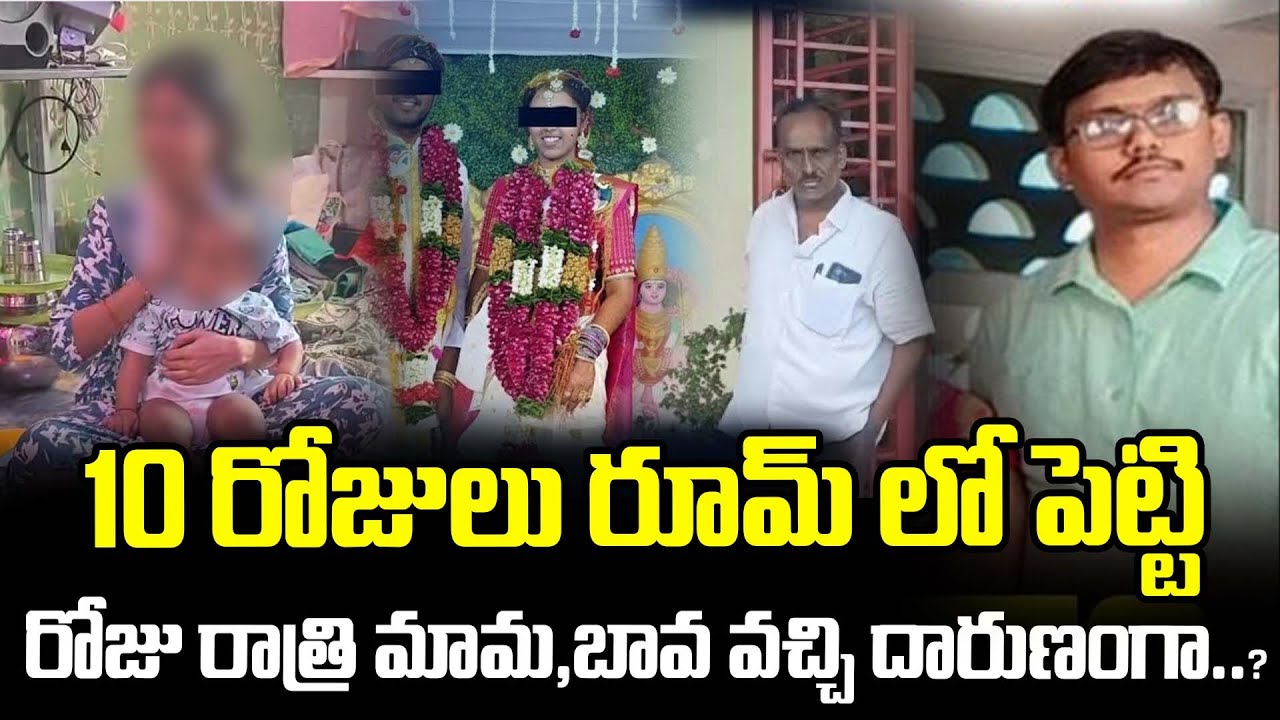 10 రోజులు రూమ్ లో పెట్టి రోజు రాత్రి మామ,బావ వచ్చి దా*రుణంగా..? | Jaggareddy Gudem Latest News