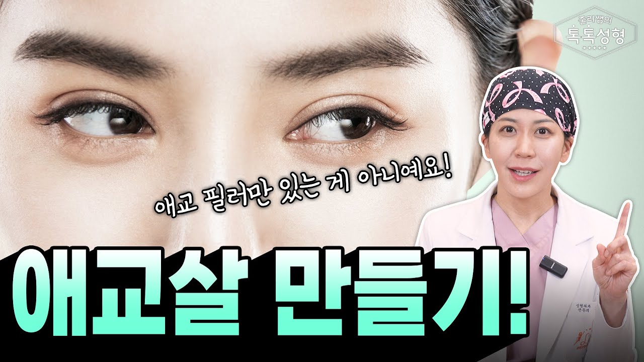 애교살 만드는방법 어디까지 알고 있나요? 잘못하면 망해요!