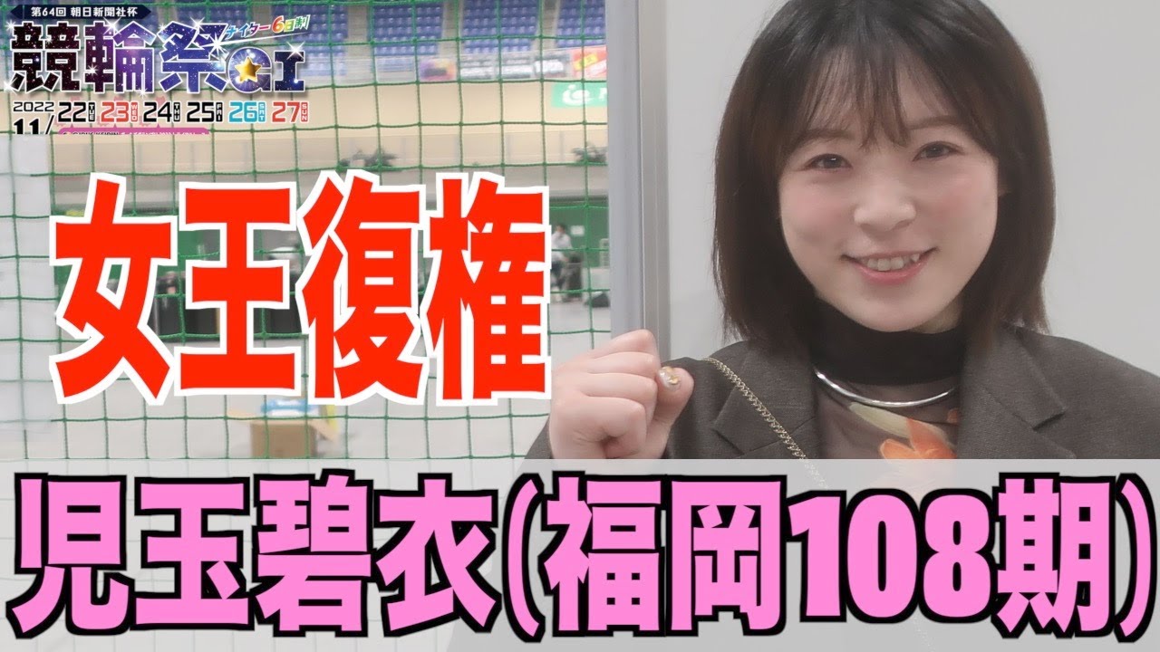 【小倉競輪・ガールズGPトライアル】児玉碧衣が今年のこれまでを振り返る