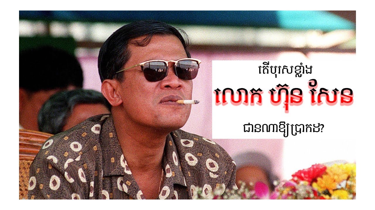 តើបុរសខ្លាំងលោក ហ៊ុន សែន ជានណាឲ្យប្រាកដ?