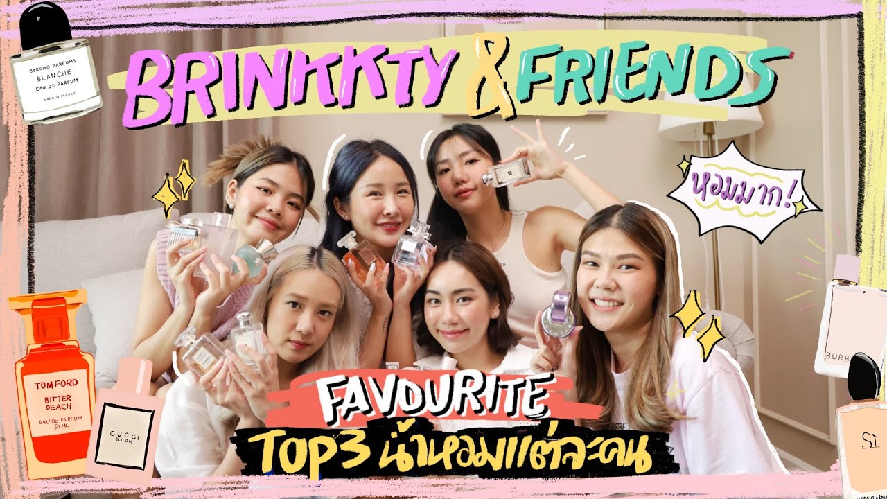 BRINKKTY&FRIENDS 3 อันดับน้ำหอมที่ชอบของแต่ละคน หอมและได้!! ให้แฟนๆมาช่วยกันดมด้วย✨💕| Brinkkty