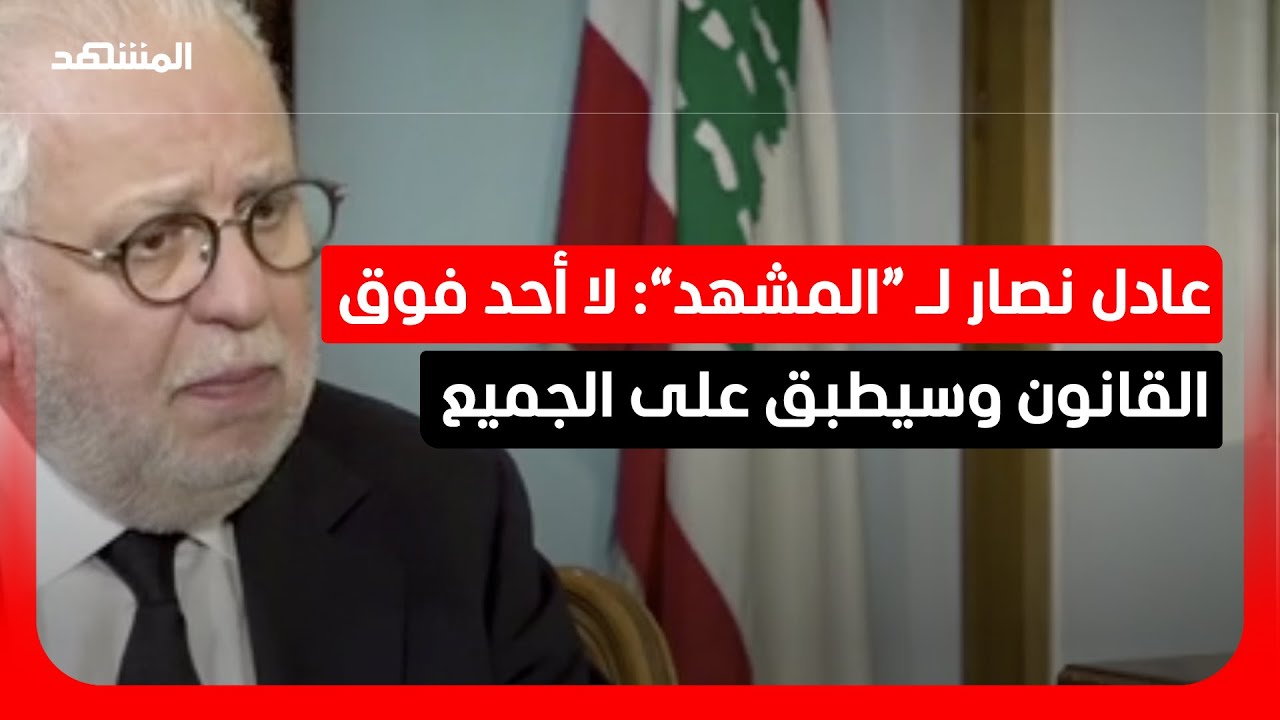 وزير العدل اللبناني لـ “المشهد”: سيتم تطبيق القوانين بحزم على كل من يقوم بأعمال عسكرية