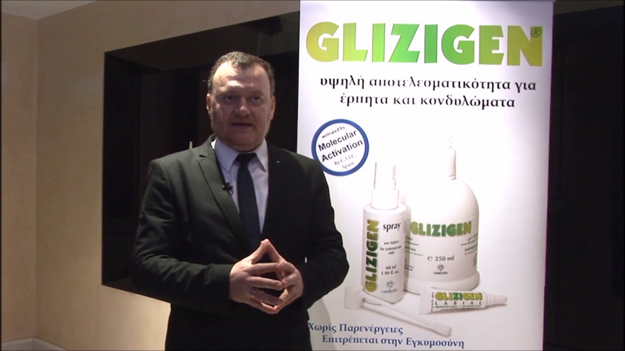 Glizigen. Υψηλή αποτελεσματικότητα στη θεραπεία των ΣΜΝ (HPV κονδυλώματα, HSV έρπητας)