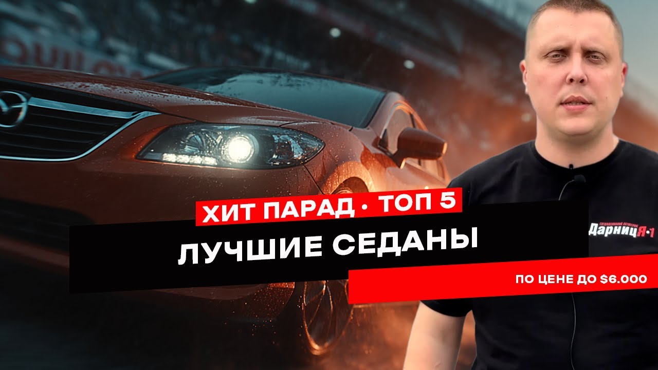 ТОП 5 седанов до 6000 долларов которые удивят тебя!